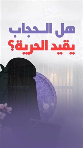 Does the Hijab Restrict Freedom? | The Concept of Freedom in Islam | Hijab in Islam