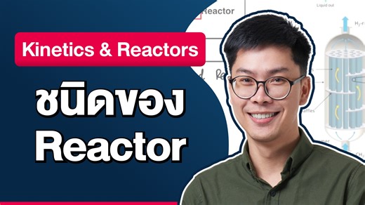 ชนิดของ Reactor❗ในวิชา Kinetics & Reactors #วิศวะ #วิศวกรรมศาสตร์ #คอร์สเรียนออนไลน์ | Be-engineer