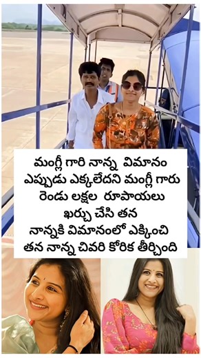 తన తండ్రిని ఫస్ట్ టైం ఫ్లైట్ ఎక్కించిన సింగర్ మంగ్లీ# singer mangli #apwalatv