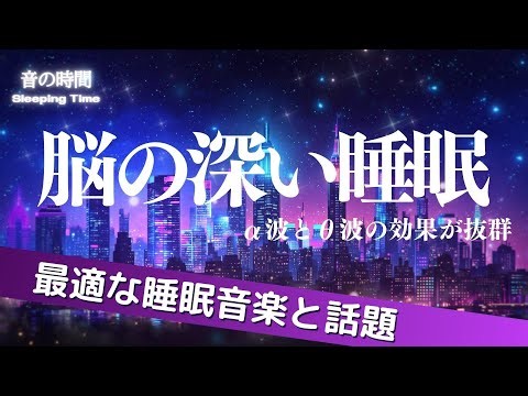 【脳の深い睡眠】神経を整える音域の効果抜群 自律神経を整え、良く寝れると話題！深い睡眠へ誘う睡眠導入音楽、すぐ眠れる、ストレス緩和、疲労回復、Deep Sleep Music ＊02050703