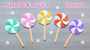 【折り紙】 簡単で可愛い☆ペロペロキャンディの作り方［Origami］How to make lollipop candy – みっつのおりがみ