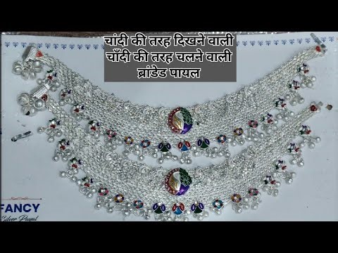 ☎️ 7206357387 जबरदस्त चांदी जैसी चलने वाली पायल #jewellery @mynaclothhouse