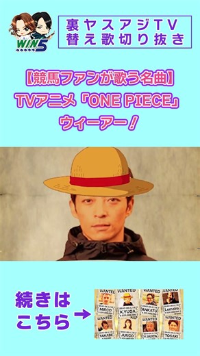 【競馬替え歌】【競馬ファンが歌う名曲】TVアニメ「ONE PIECE」ウィーアー！(cover)ヤスアジTV
