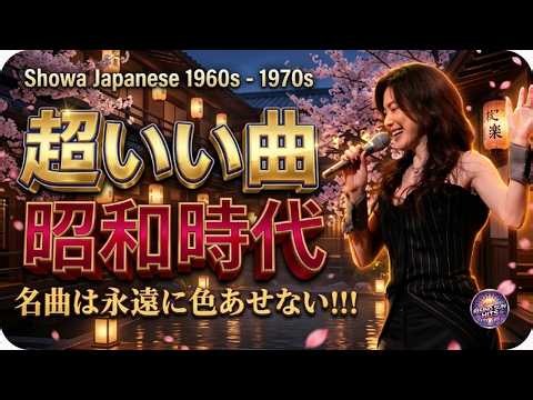 🌸 昭和歌謡メドレー 🎶 涙が出るほど懐かしい60〜80年代の名曲集 ✨