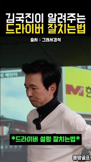 연예계 골프 1위 김국진의 드라이버 비밀 ㄷㄷ (절대 '이것' 하지 마세요) #골프 #golf