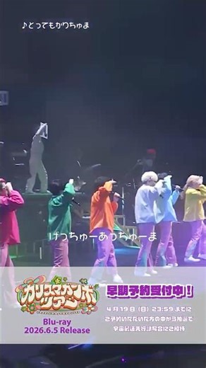 「#カリスマガンボツアー」Blu-ray 6/5(金)発売👶🍼早期予約受付中！#shorts #カリスマ