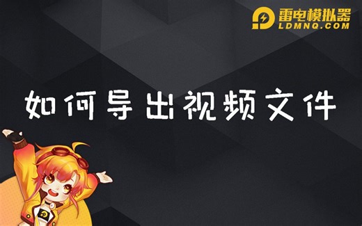 【雷电教学】安卓模拟器如何导出视频文件？