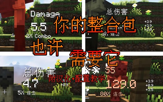 【我的世界】你的战斗整合包也许需要这个模组？伤害数字显示mod介绍 配置教程