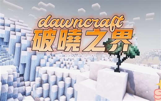 下载量超300万的MC类魂系RPG整合包破晓之界dawncraft介绍、下载与汉化指南