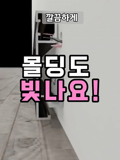LED 몰딩 조명으로 집 꾸미기 아이디어