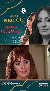 مين اللي سرق 5 مليون جنية في بنات عمري؟! 😱