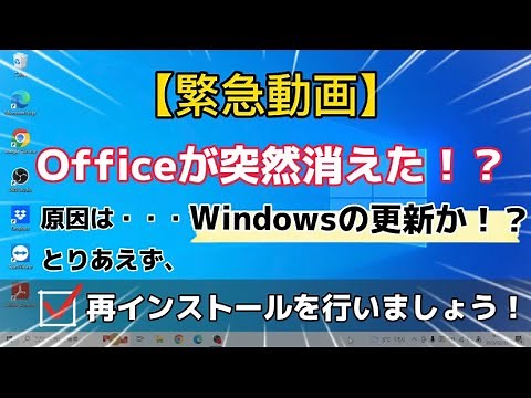 【緊急動画！！】Officeが突然消える？！ 原因はいつものWindowsの更新か？！