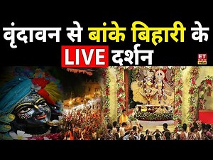 Banke Bihari Mandir Vrindavan Live: बांके बिहारी के LIVE Darshan | Sri Krishna Janmashtami | Mathura