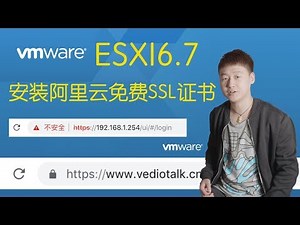 ESXI6.7安装阿里云免费的SSL证书，让浏览器告别不安全的提示。