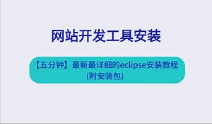 【五分钟】最新最详细的eclipse安装教程（附安装包）