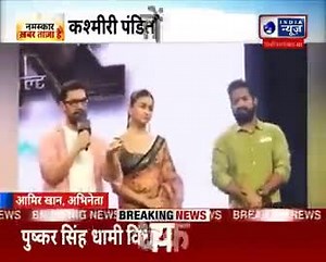 33K views · 9.6K reactions | द' कश्मीर फाइल्स पर चर्चा...कश्मीरी पंडितों पर आमिर खान दुखी #TheKasmirFiles #IndiaNews #ITV | India News | Facebook