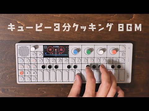 【作業用BGM】キューピー 3分クッキング テーマ曲 BGM 1時間耐久 睡眠用bgm ルーパー シンセサイザー 「Teenage Engineering OP-1」