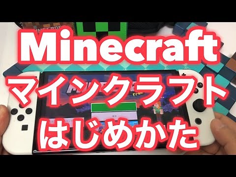 【ニンテンドースイッチ】マインクラフトのはじめ方