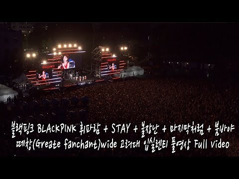 블랙핑크 BLACKPINK 떼창(Greate fanchant)wide [4K 직캠] 고려대 입실렌티 풀캠@180525 락뮤직