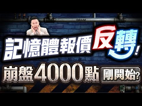 【記憶體報價反轉! 崩盤4000點剛開始?】2026.02.05(字幕版)
