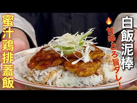 【中華のプロが作る】ササミで作る甘辛中華だれチキンのっけ飯|蜜汁鶏排蓋飯の作り方
