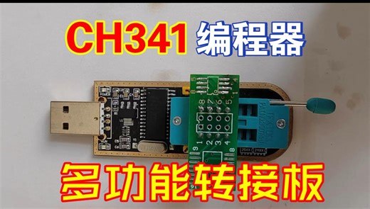 做张CH341编程器转接板
