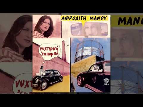 Αφροδίτη Μάνου - Νυχτερινή Εκπομπή - Official Audio Release
