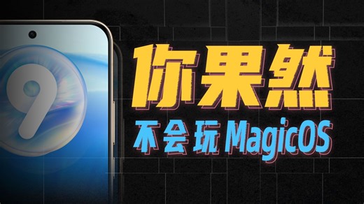 被低估的MagicOS，隐藏了多少离谱的骚功能