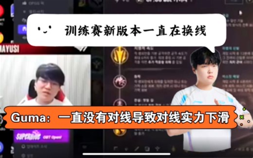 Blg bin和T1 gumayusi 吐槽新版本一直换线，已经没有对线了这个游戏