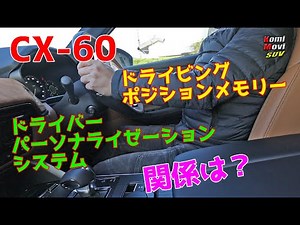 CX-60 Driver Personalization System and Seat Position Memory