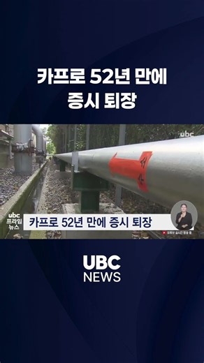 카프로 52년 만에 증시 퇴장