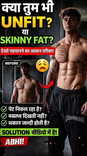 Unfit ya Skinny Fat? 🤯 1 Minute me Sach Pata Chalega!#workouttips #facts #fitnessindia #explorepage