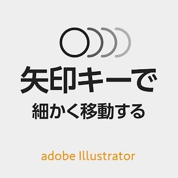 イラレで細かく移動。細かく動かない時の対処法【キーボードで動かす】