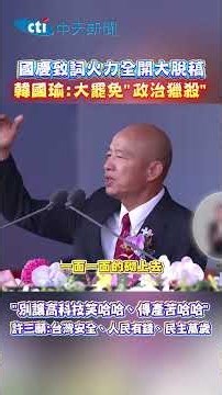 國慶致詞火力全開大脫稿 韓國瑜:大罷免"政治獵殺" ...別讓高科技笑哈哈傳產苦哈哈 許三願:台灣安全.人民有錢.民主萬算