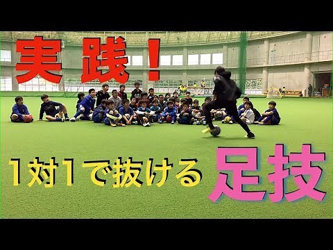 【サッカー ドリブル】実践！1対1で抜ける足技！ドリブル集