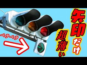 【激レア】旧型信号機と最新の超薄い矢印の組合せ！宮城県でここだけ珍しい信号機！？～貧弱設置～約1分でわかる動画