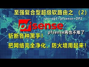 你想拥有纯净的家用网络吗？防火墙用起来！pfsense再也不难用了。至强超级软路由之（2）净化网络，过滤污染，IP和DNS都很纯净。