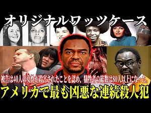 アメリカで最も凶悪な連続殺人犯|被告は40人の女性が殺害されたことを認め、犠牲者の総数は80人以上になった 【オリジナルワッツケース】 - 犯罪物語