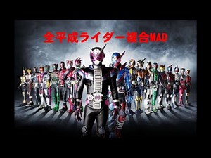 【MAD】全平成ライダー複合MAD