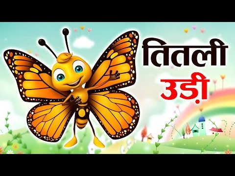 Titli Udi Bus Me Chadi - तितली उड़ी | Hindi Rhymes For Childrens | Nursery Rhyme | Titli Udi Poem