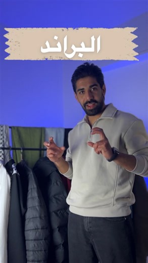 Abd Al-baset Alloulou 🇵🇸 on Instagram‎: "لبراند ما بيعطيك هيبة ❤️ #ريلز#براند#صاحبك#reel"‎