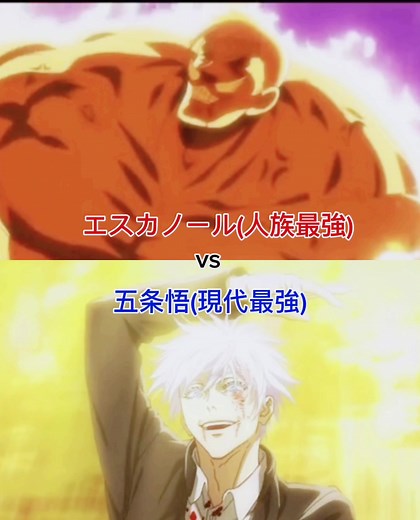 エスカノール vs 五条悟: 最強の戦い