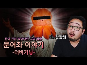 한국에서 제일 못생긴 남자 문어좌 - 더 비기닝 -