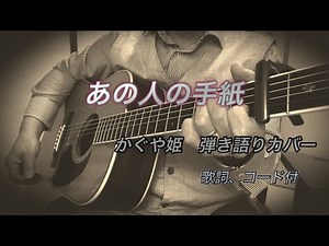 かぐや姫『あの人の手紙』弾き語りカバー。歌詞、コード付。