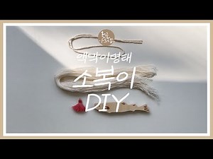 액막이 명태 소복이 조립영상 / 글꼴아트샵 액막이 명태 만들기 DIY