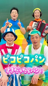 #ケロポンズ #福田りゅうぞう #鈴木翼 #あそびうた #ピコピコパン | ケロポンズ