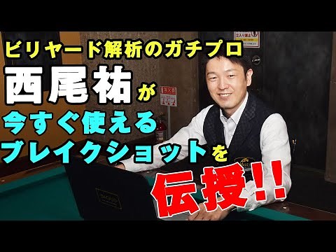 ビリヤードの物理を知り、最強のブレイクショットを手に入れる！！西尾祐プロの「ナインブレイク Hyper Level Up!!」