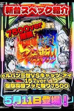 eルパン三世VSキャッツ・アイ157ver. 極限突破ブッた斬り7500 5月11日登場！ #パチンコ #スペック紹介 #ルパン三世VSキャッツ・アイ