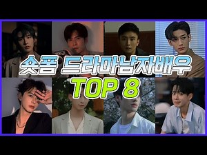 중국에서 뜨고 있는 숏폼 드라마 남자 배우 TOP8⭐
