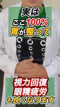 目がかすむ・視力が落ちた…実は「胃の疲れ」が原因かも！19年8万件施術の整体師が教えるツボ押し！①手の人さし指根元②お腹の中脘③目の下の承泣効果を感じたらコメント欄に「胃」と書いてね！ #視力回復